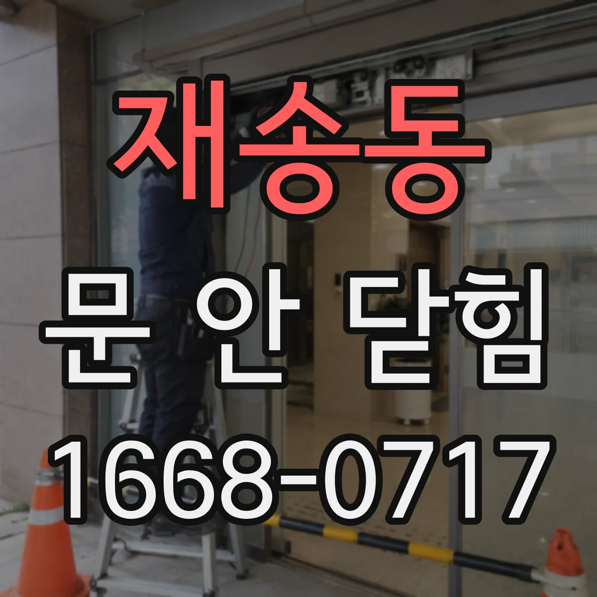 재송동 문 안 닫힘