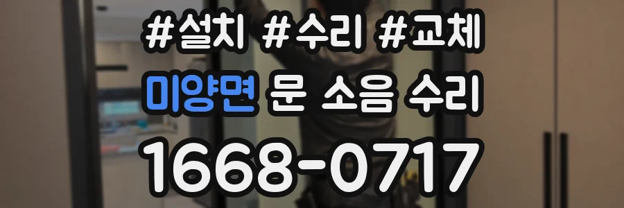 미양면 문 소음 수리