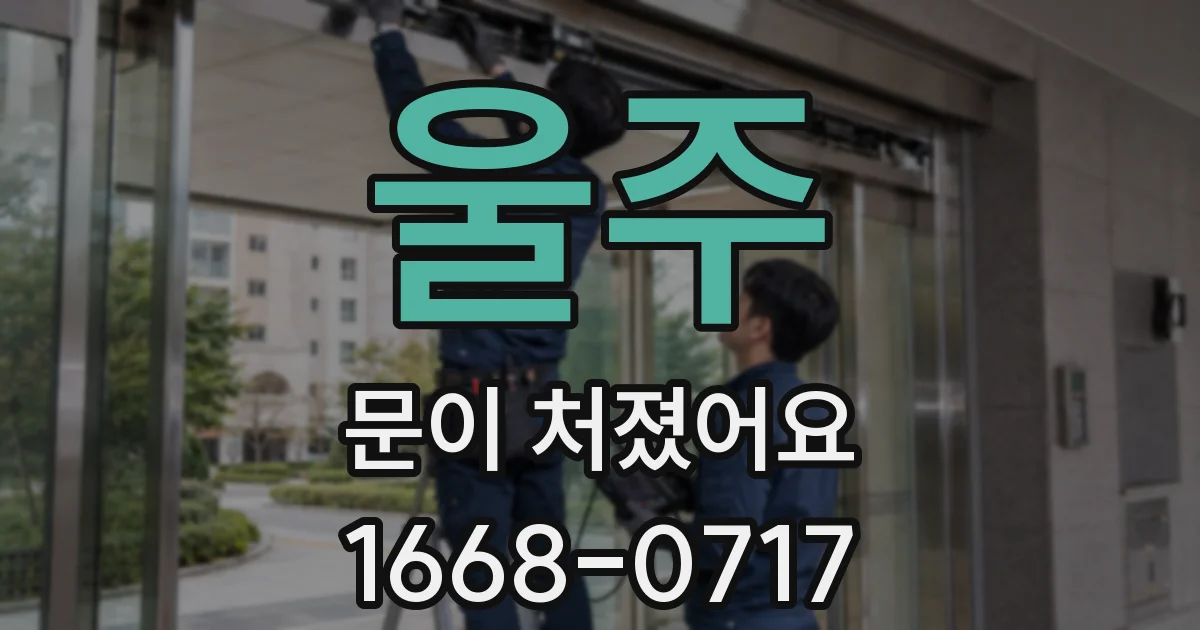 울주 문이 처졌어요