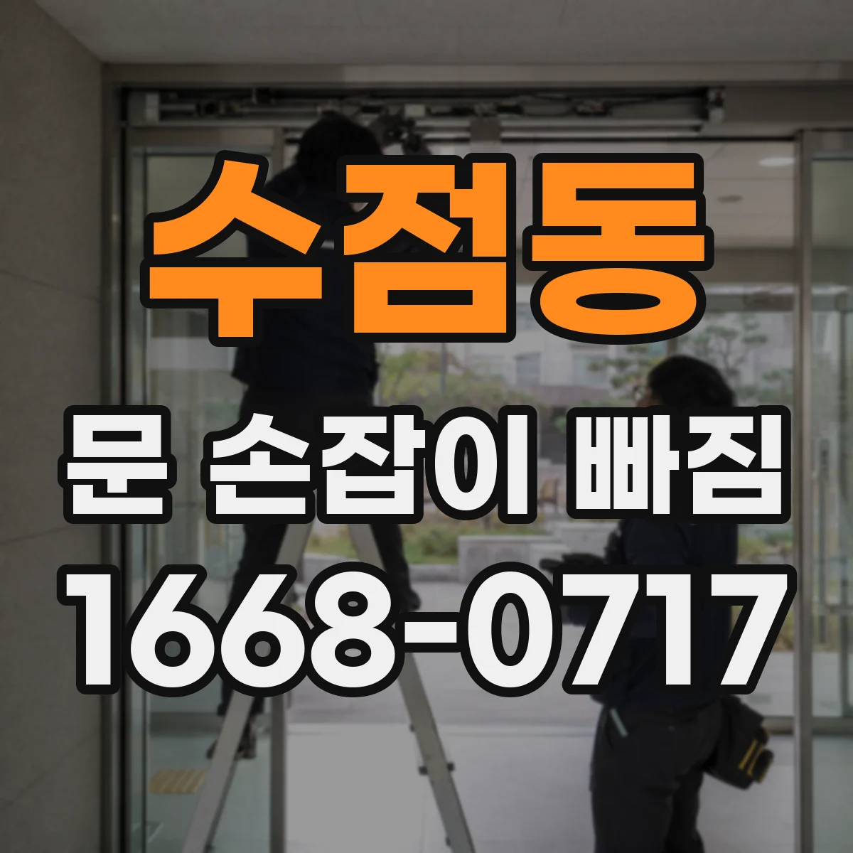 수점동 문 손잡이 빠짐