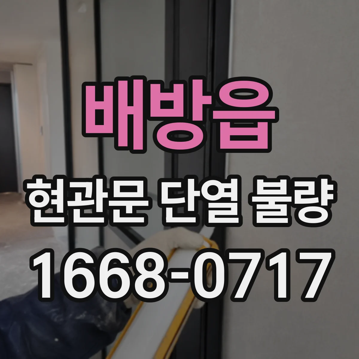 배방읍 현관문 단열 불량
