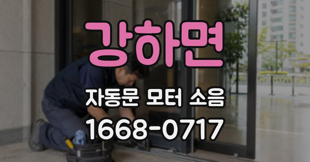 강하면 자동문 모터 소음