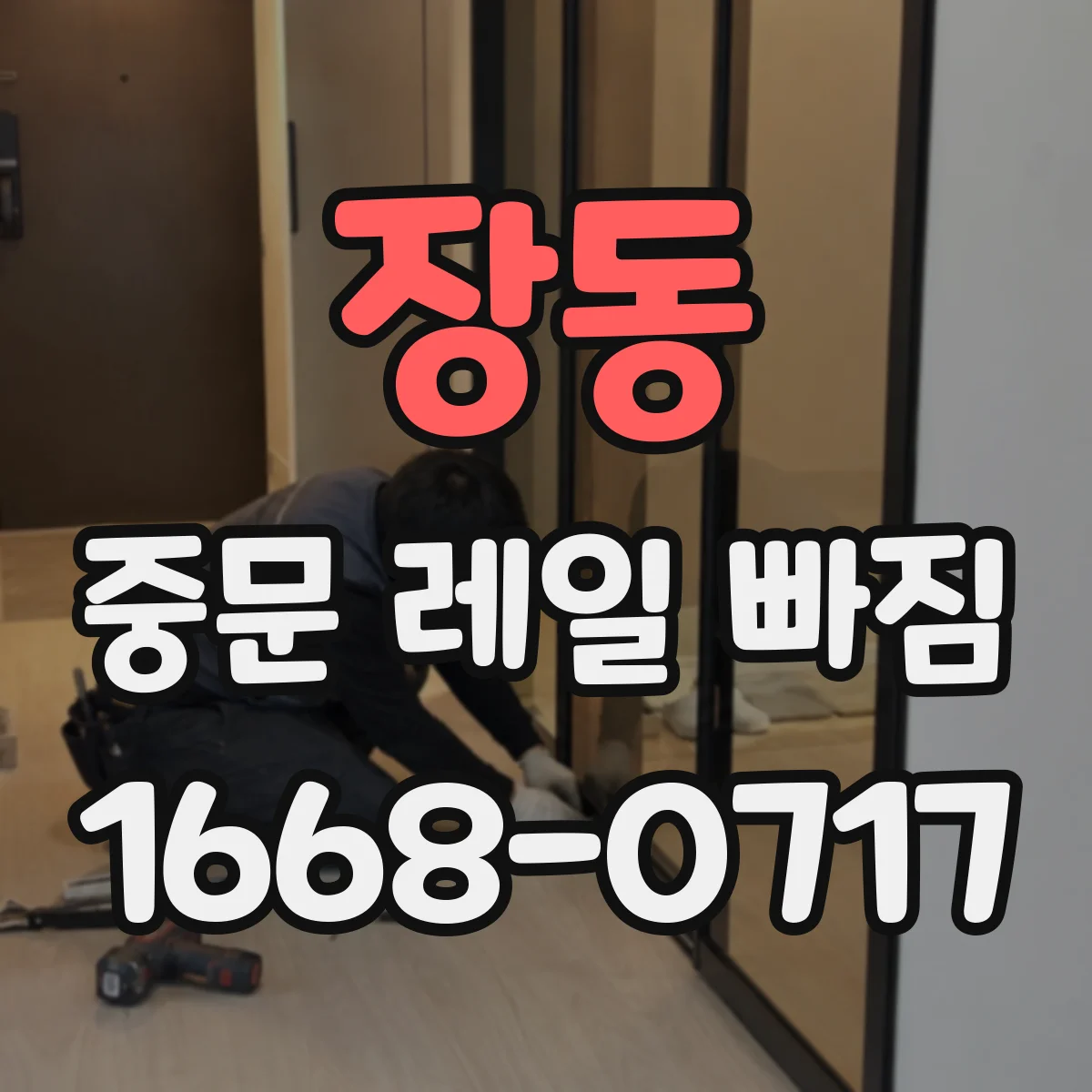 장동 중문 레일 빠짐
