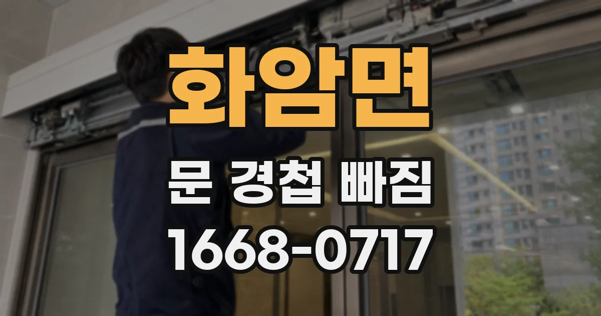 화암면 문 경첩 빠짐