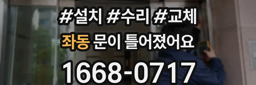 좌동 문이 틀어졌어요