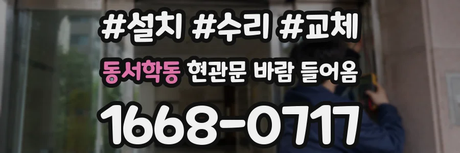 동서학동 현관문 바람 들어옴