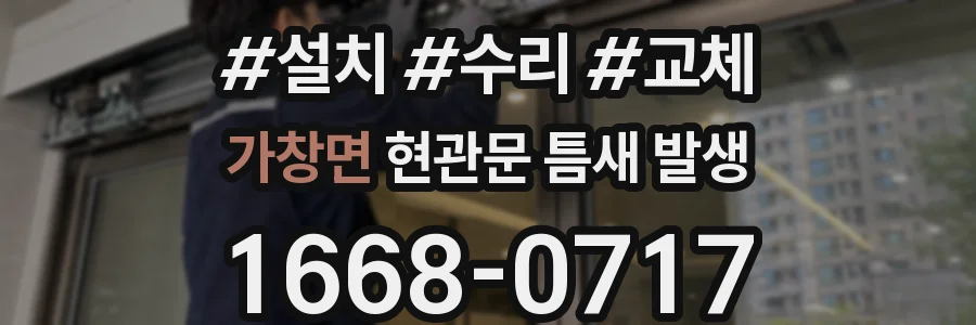 가창면 현관문 틈새 발생