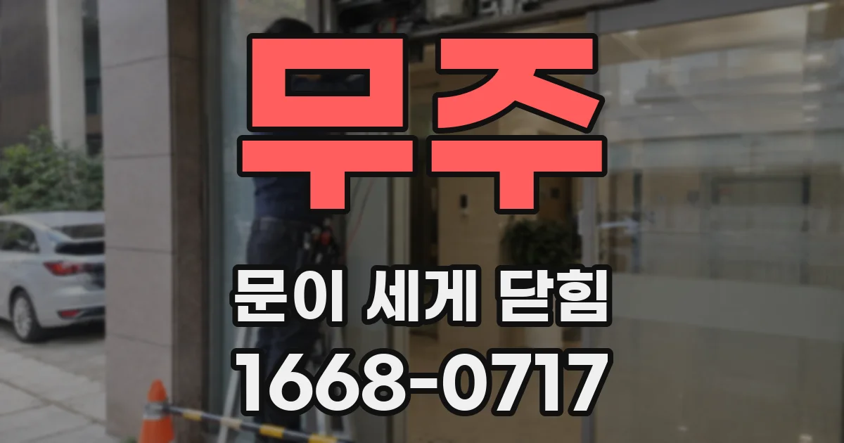 무주 문이 세게 닫힘