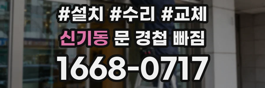 신기동 문 경첩 빠짐