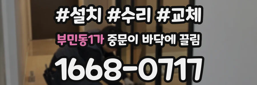 부민동1가 중문이 바닥에 끌림