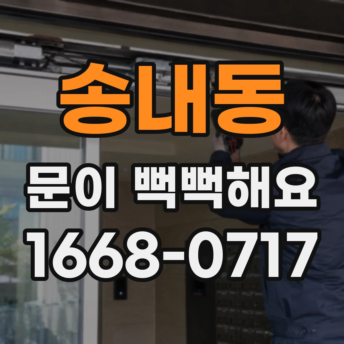 송내동 문이 뻑뻑해요