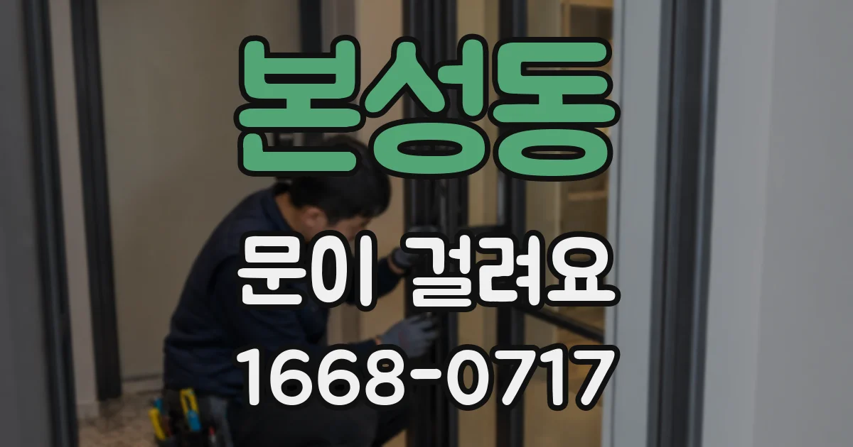 본성동 문이 걸려요