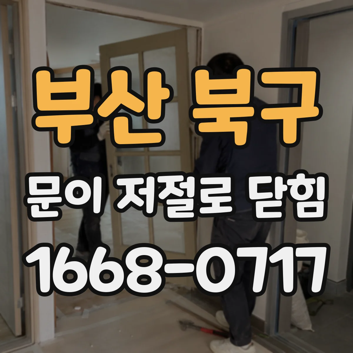 부산 북구 문이 저절로 닫힘
