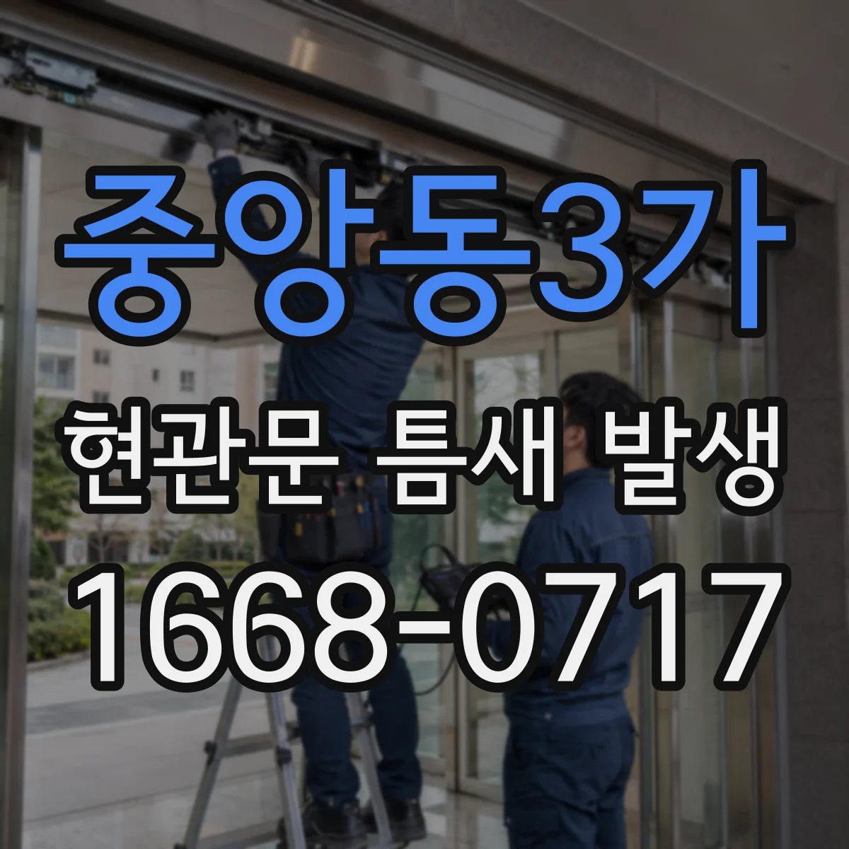 중앙동3가 현관문 틈새 발생