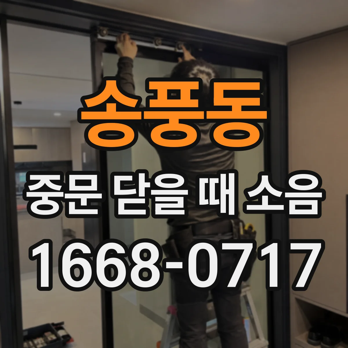 송풍동 중문 닫을 때 소음