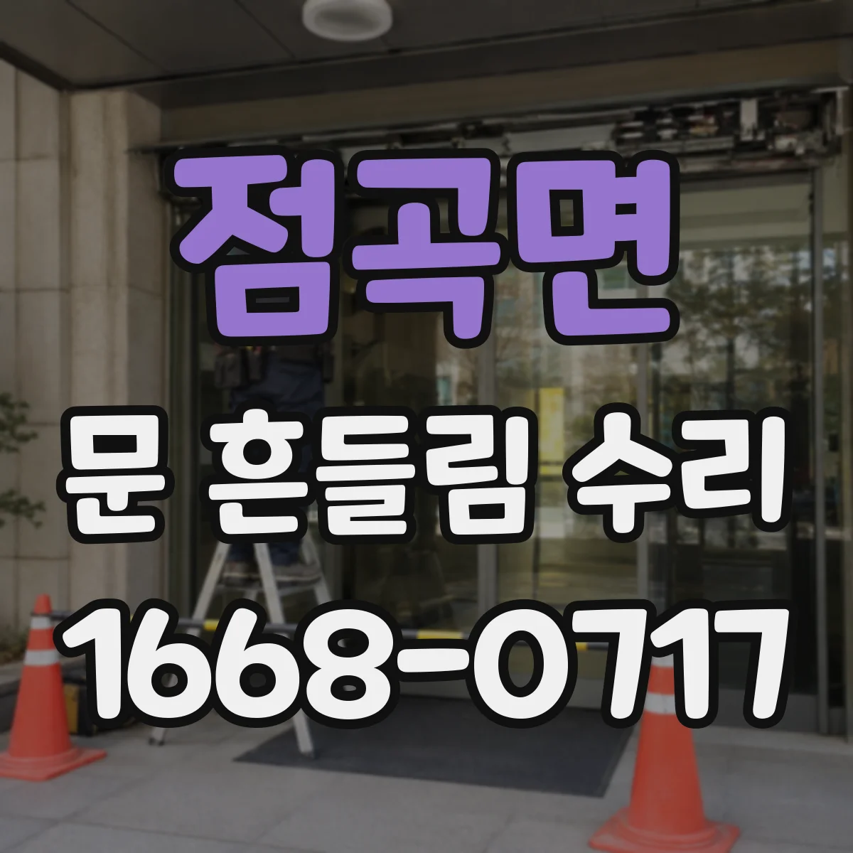 점곡면 문 흔들림 수리