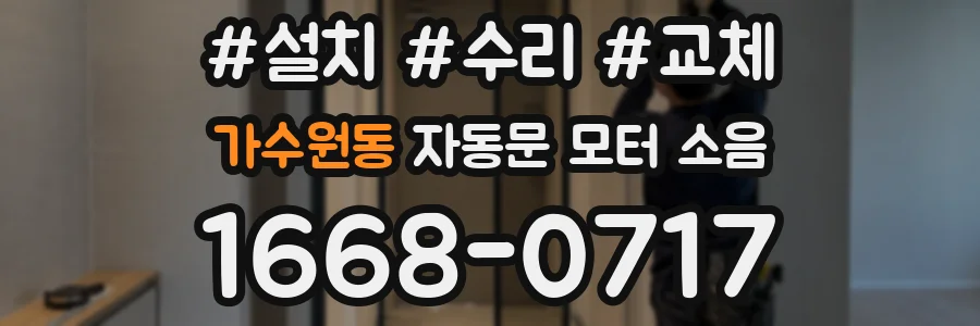 가수원동 자동문 모터 소음