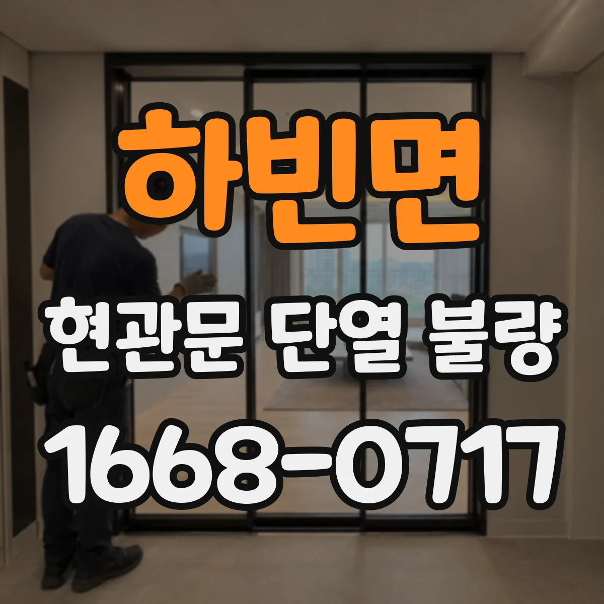 하빈면 현관문 단열 불량