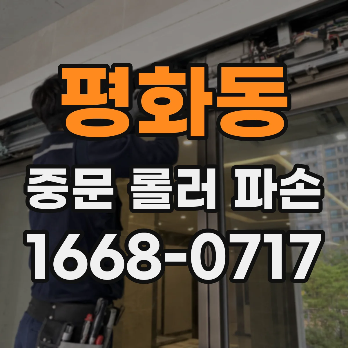 평화동 중문 롤러 파손