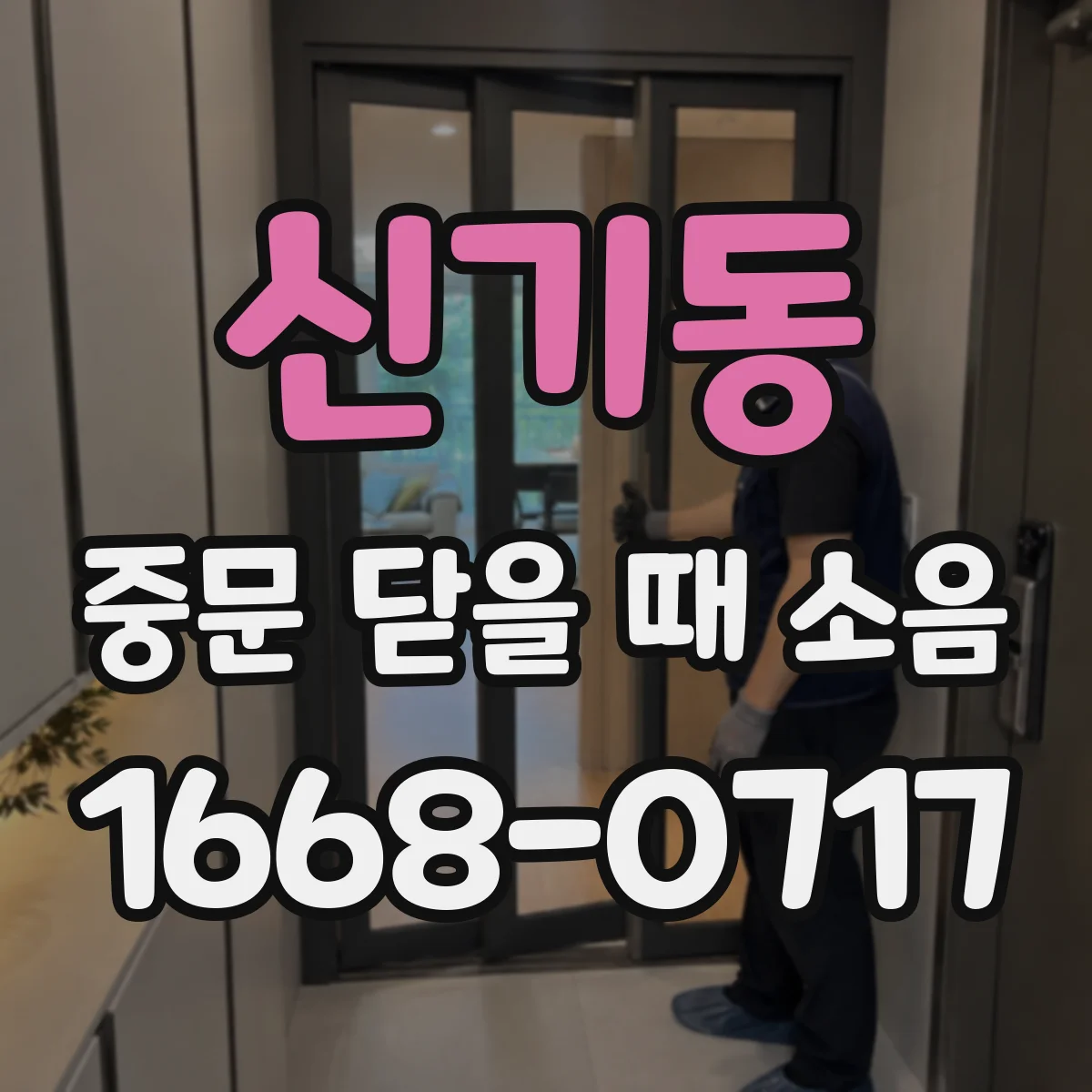 신기동 중문 닫을 때 소음