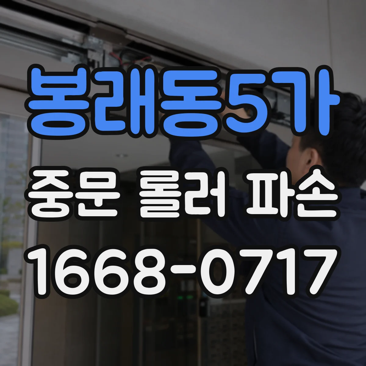 봉래동5가 중문 롤러 파손