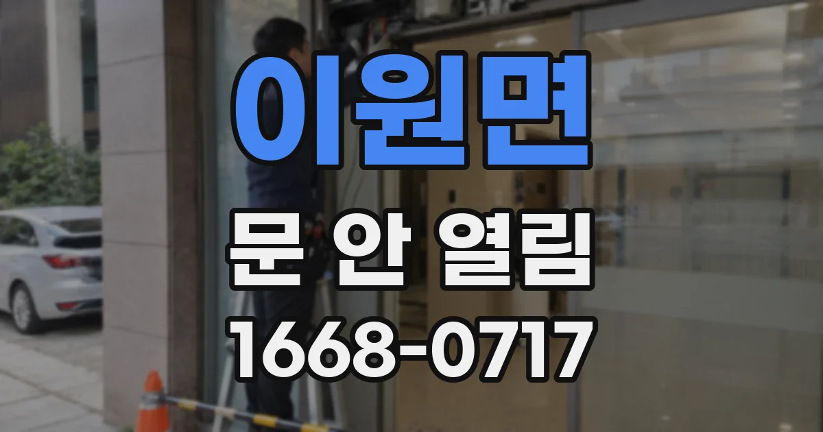 이원면 문 안 열림