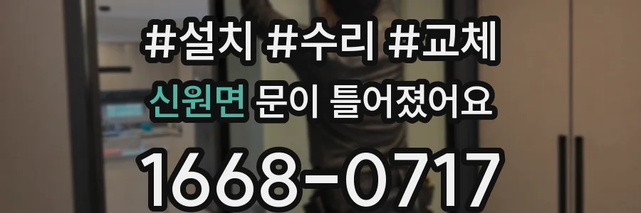 신원면 문이 틀어졌어요