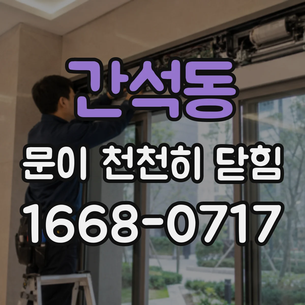 간석동 문이 천천히 닫힘