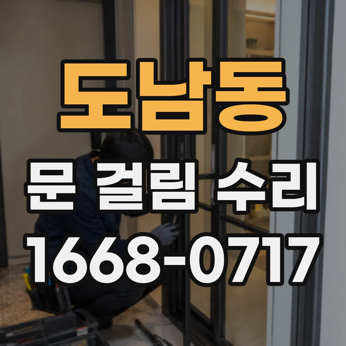 도남동 문 걸림 수리