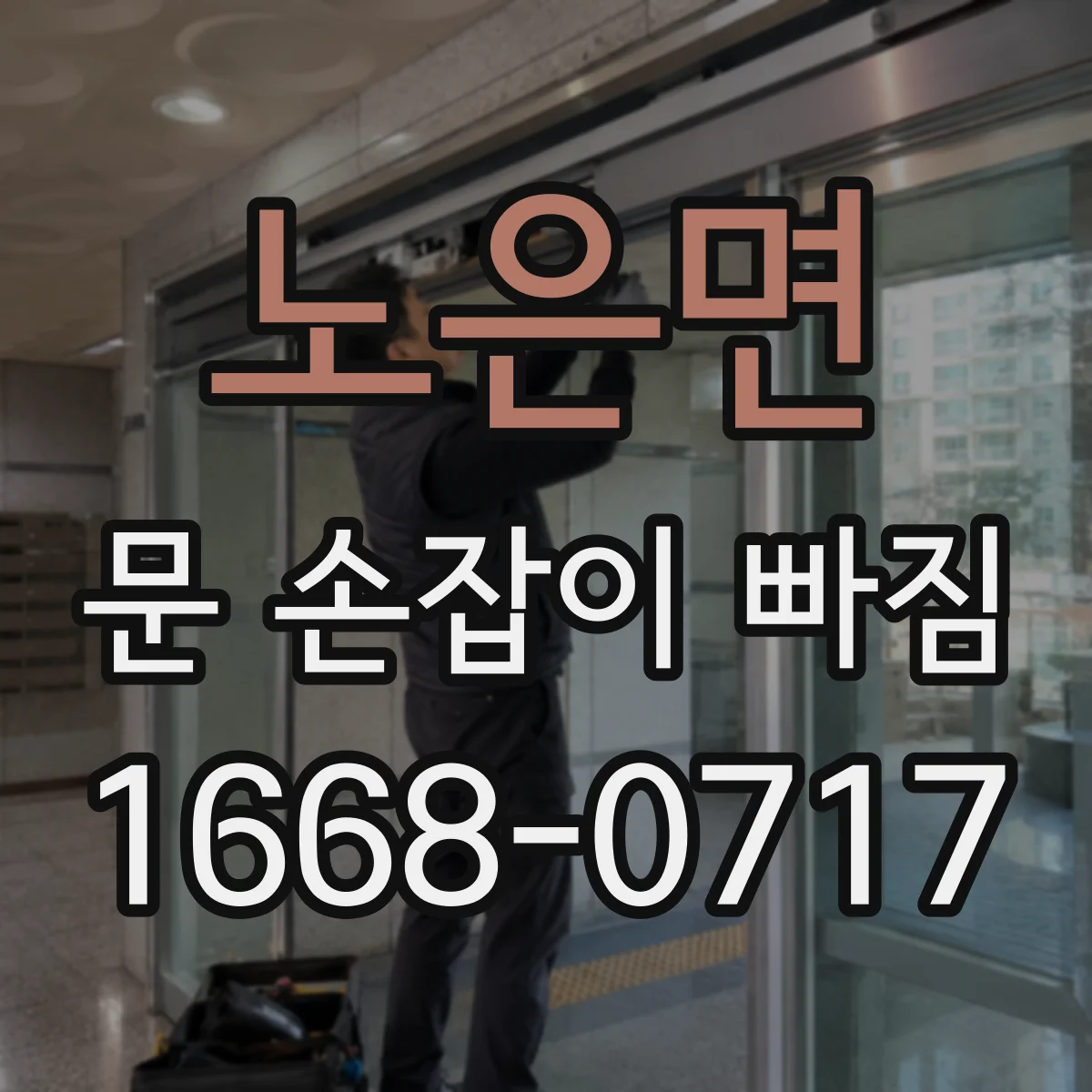 노은면 문 손잡이 빠짐