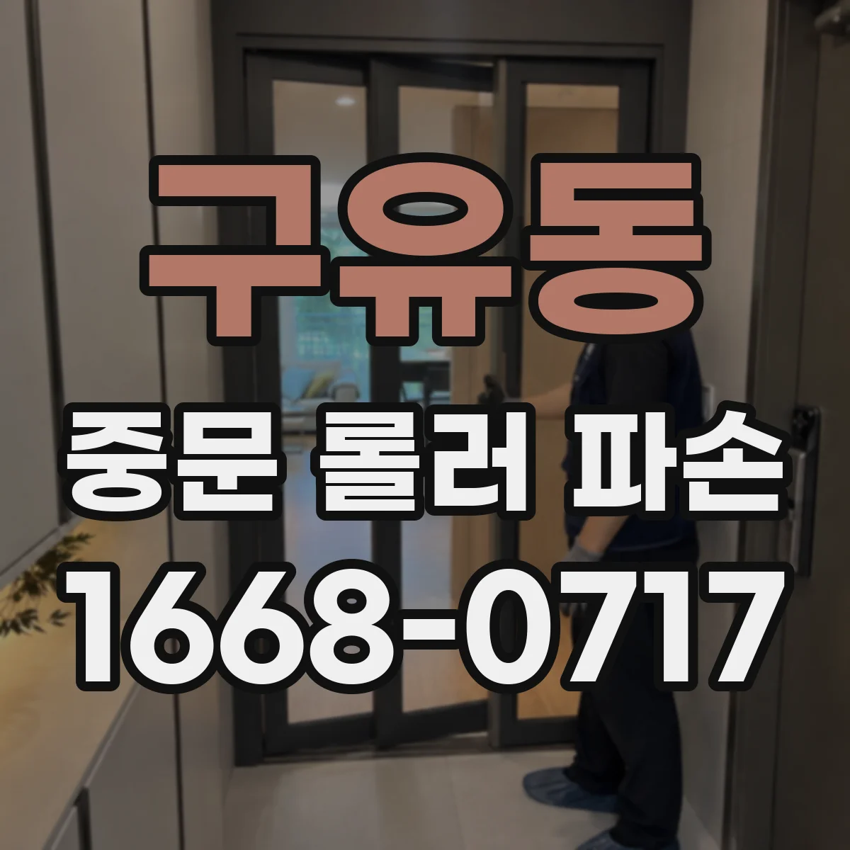 구유동 중문 롤러 파손