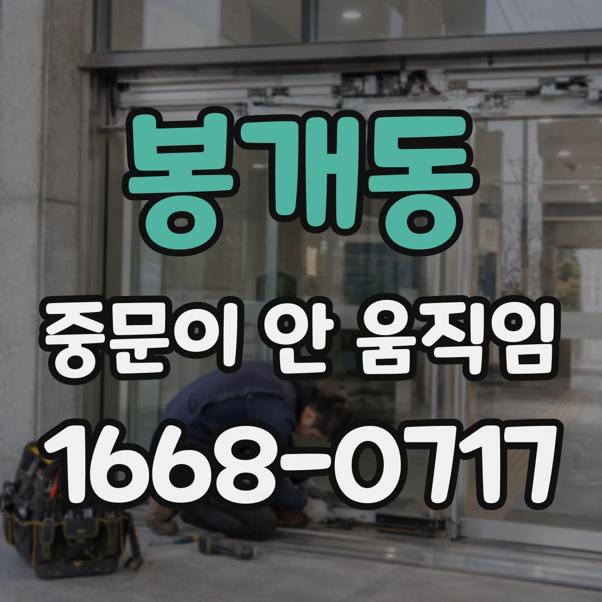 봉개동 중문이 안 움직임