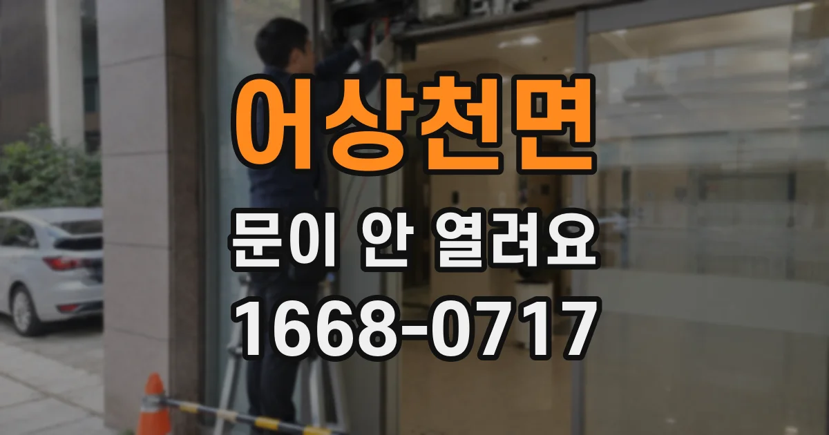 어상천면 문이 안 열려요