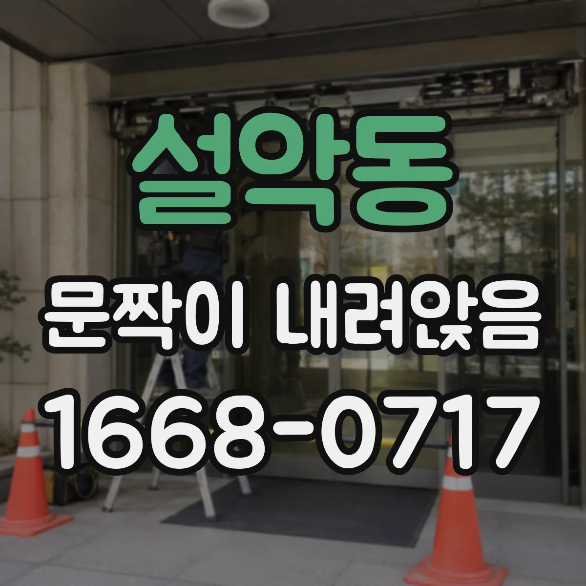 설악동 문짝이 내려앉음