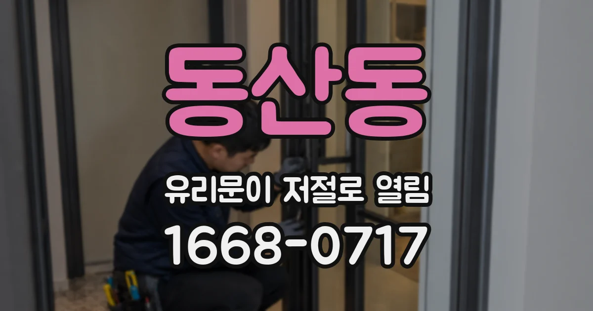 동산동 유리문이 저절로 열림