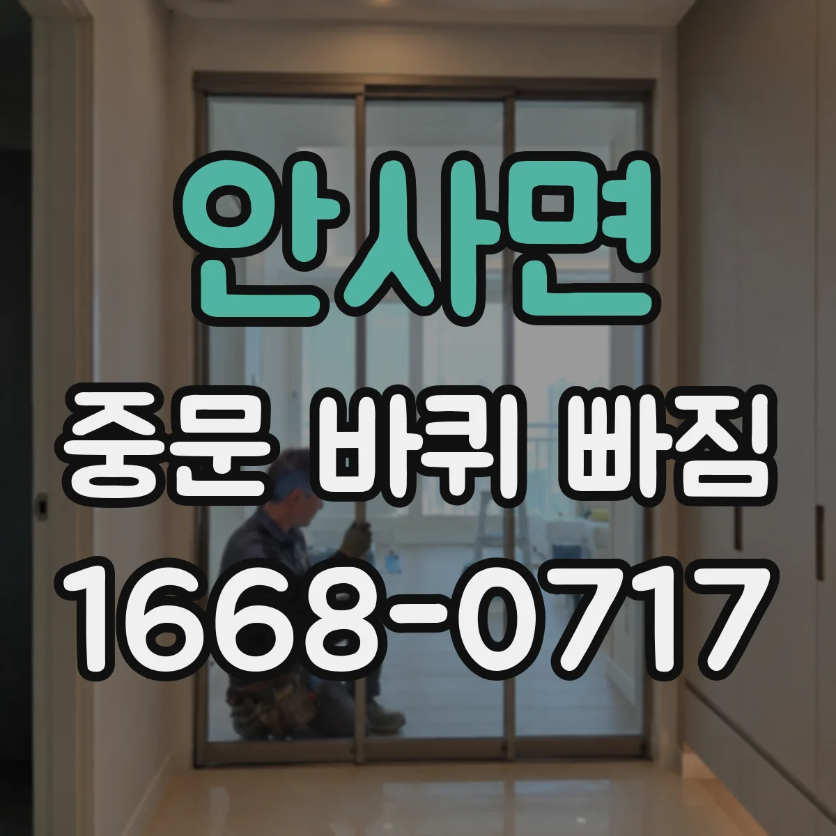 안사면 중문 바퀴 빠짐