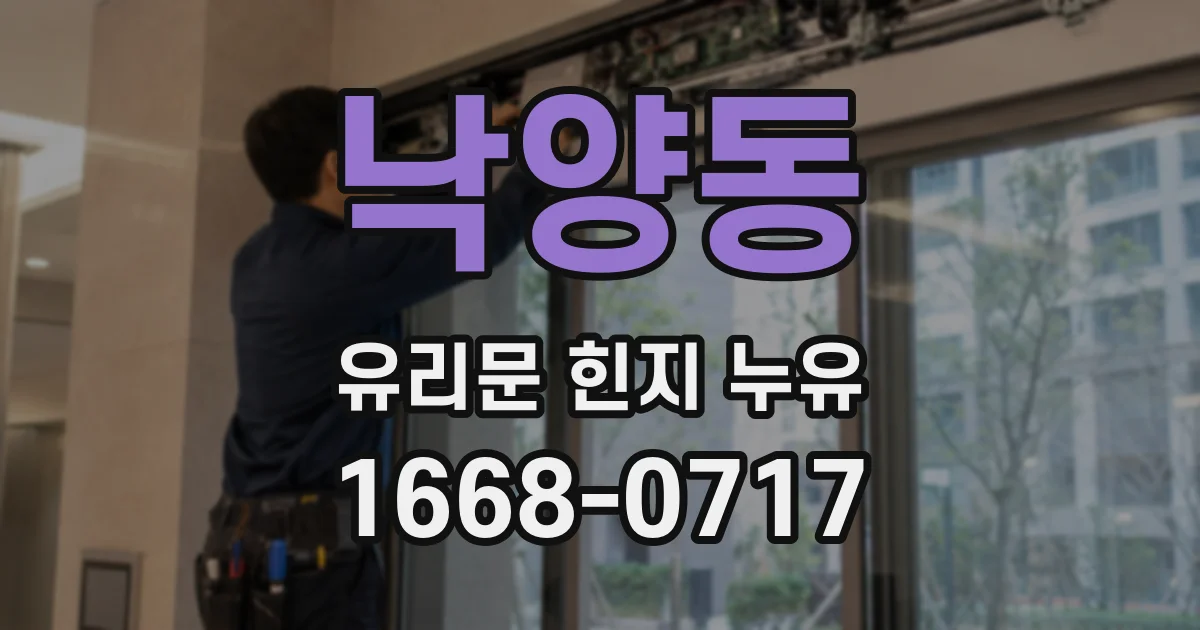 낙양동 유리문 힌지 누유