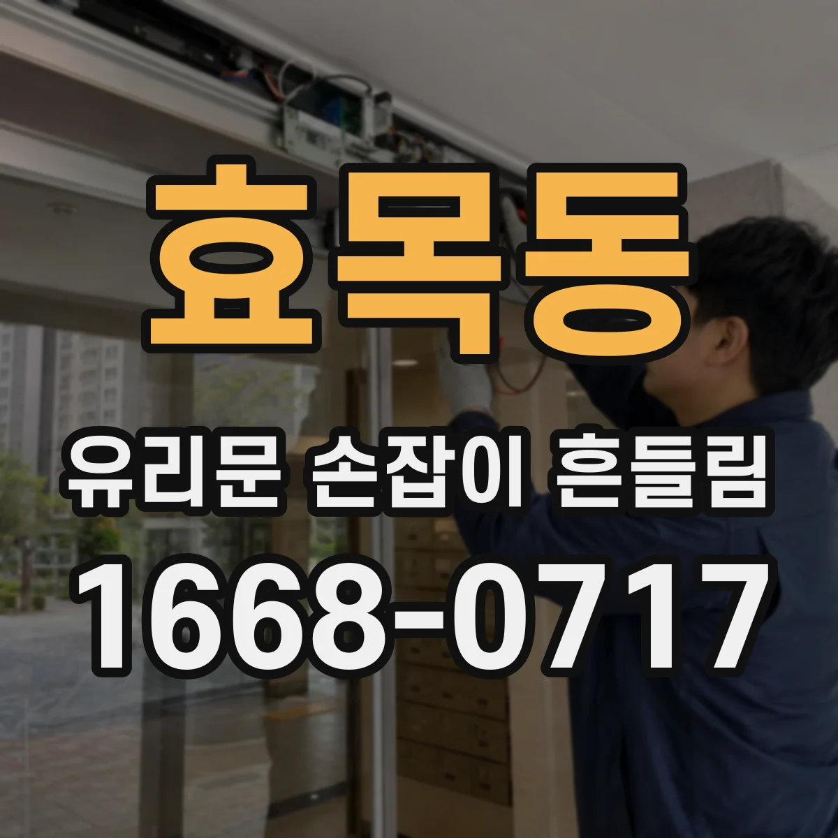 효목동 유리문 손잡이 흔들림