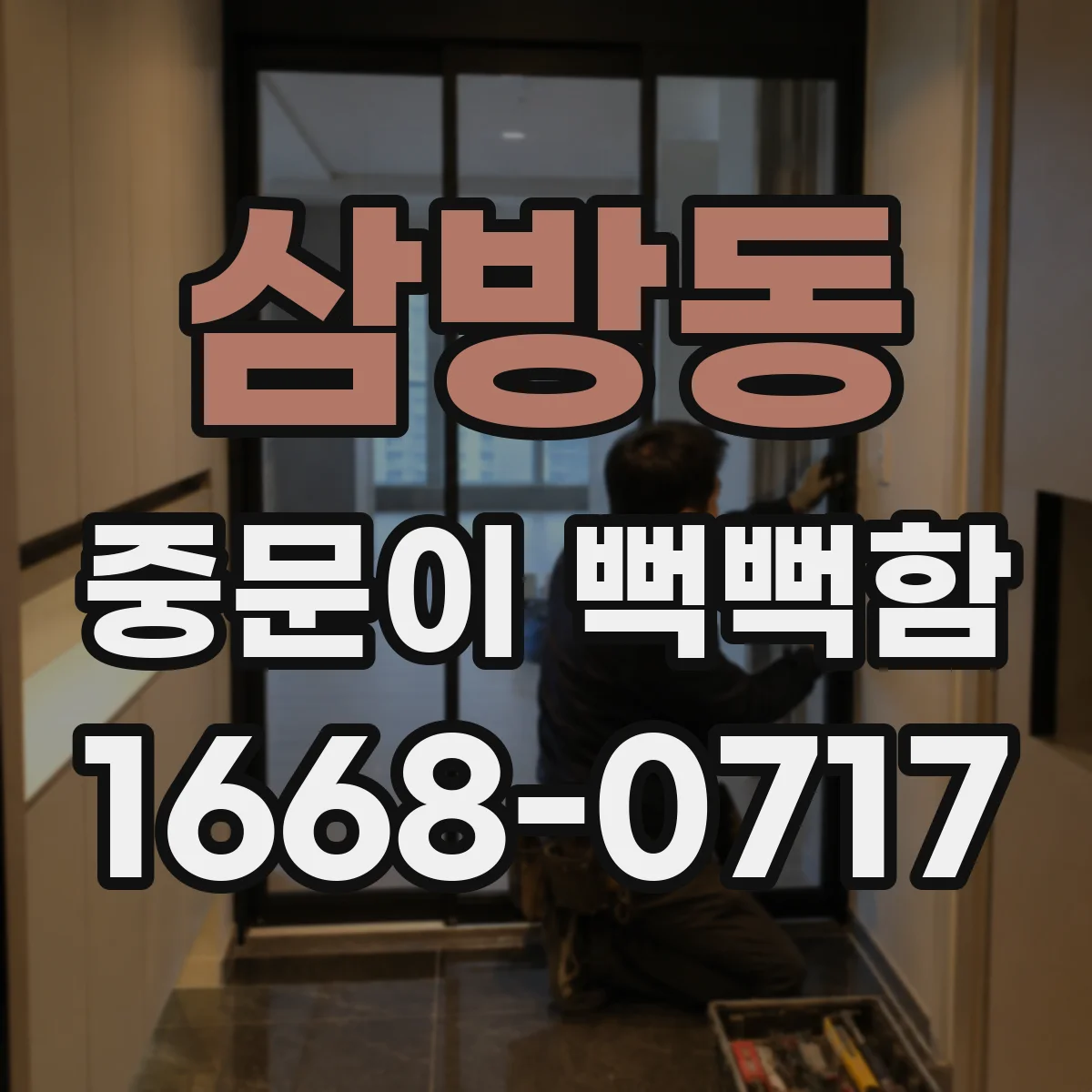삼방동 중문이 뻑뻑함