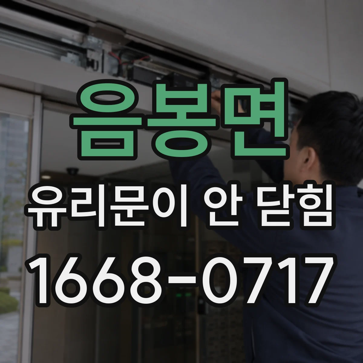 음봉면 유리문이 안 닫힘