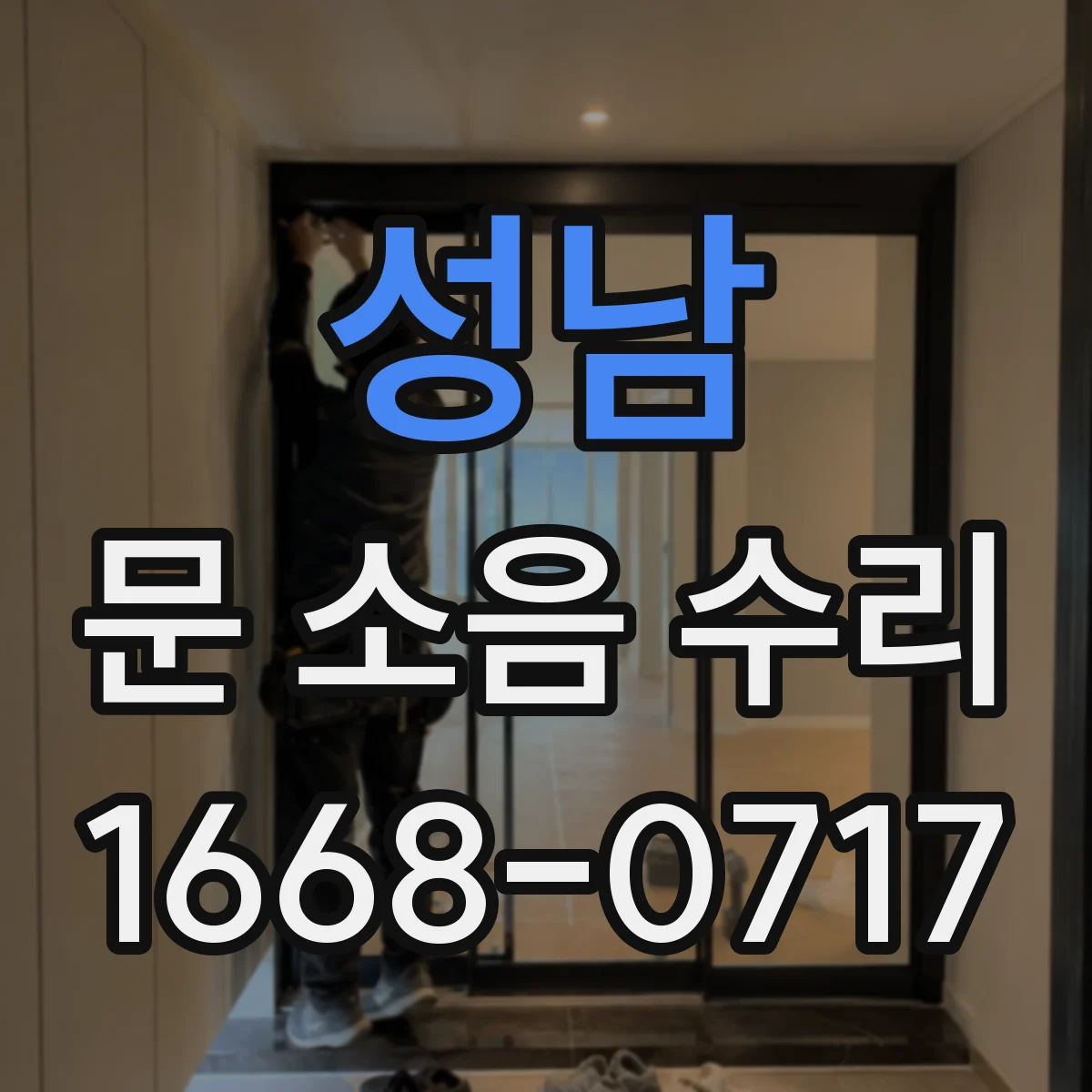 성남 문 소음 수리 원인별로 진단하는 체크리스트