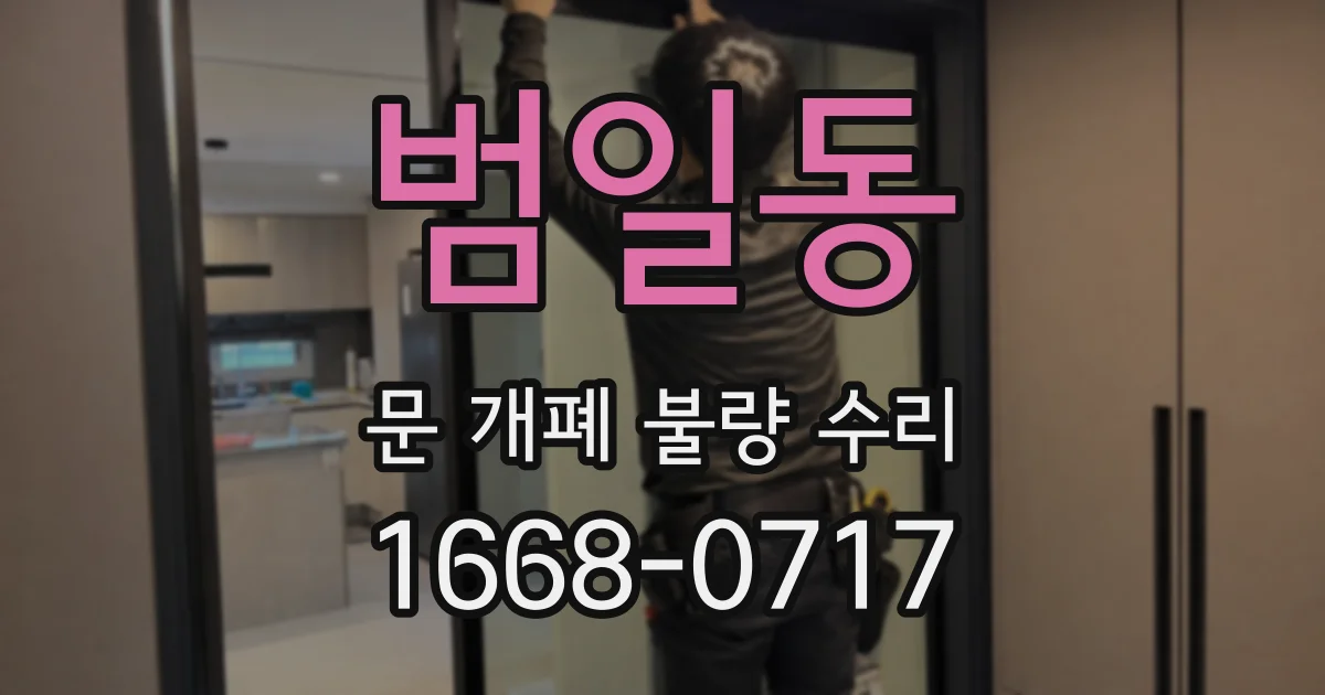 범일동 문 개폐 불량 수리