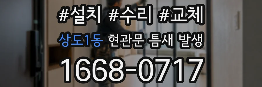 상도1동 현관문 틈새 발생