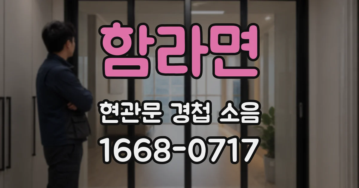 함라면 현관문 경첩 소음