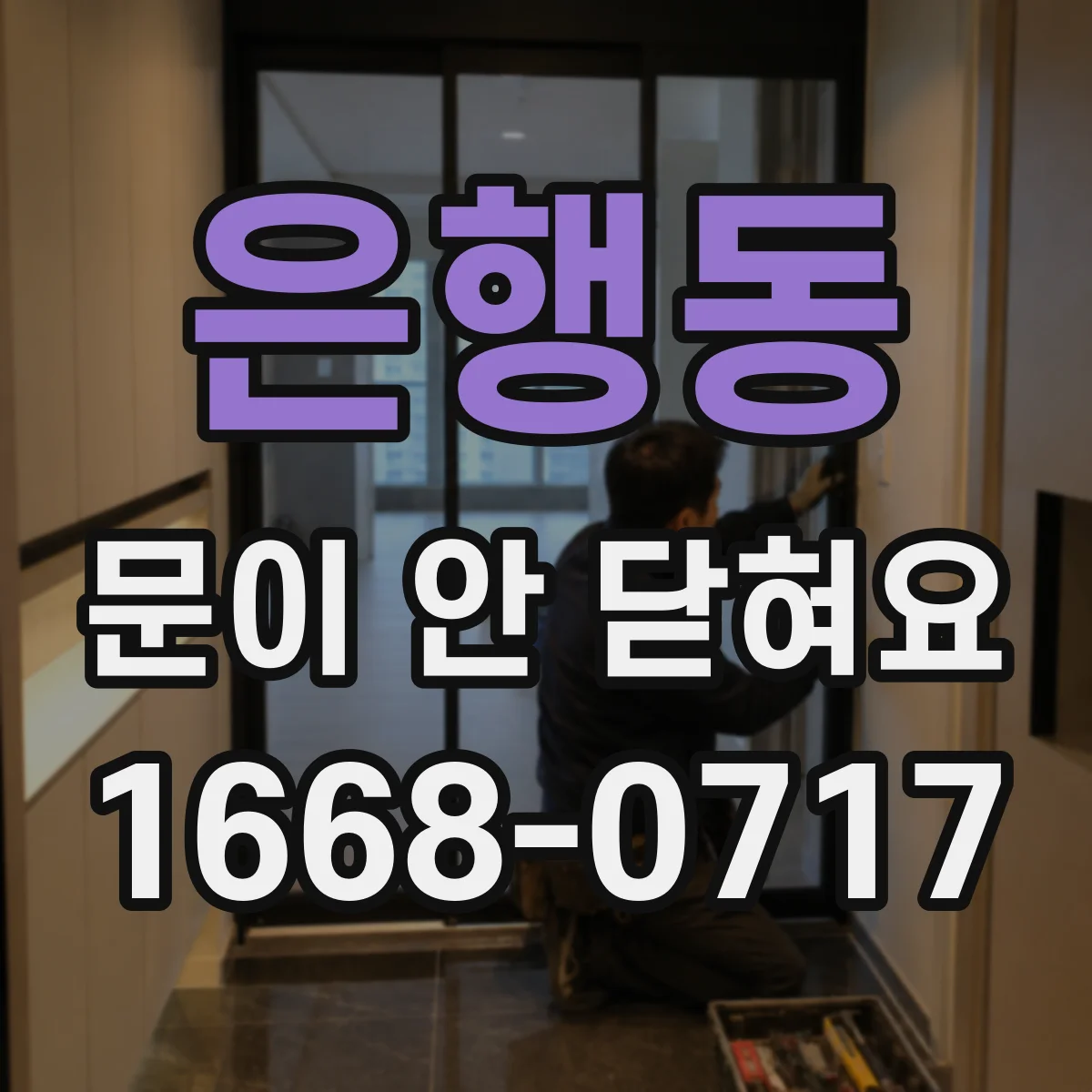은행동 문이 안 닫혀요