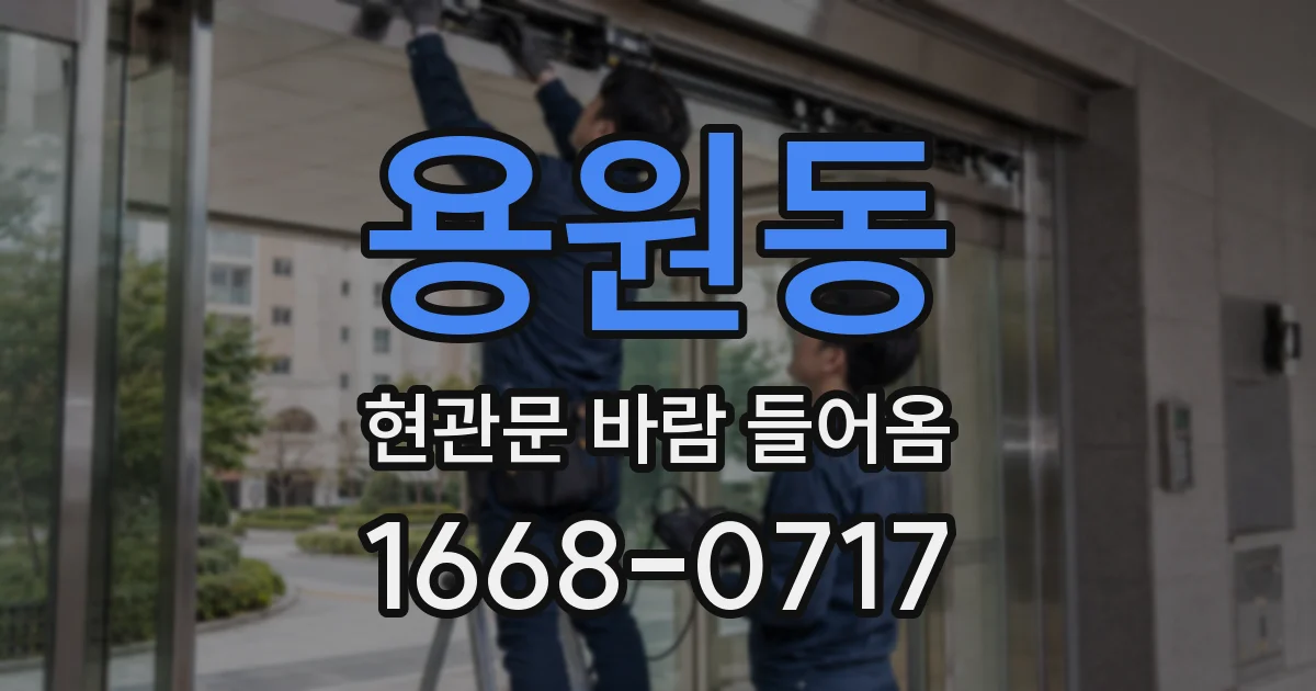 용원동 현관문 바람 들어옴