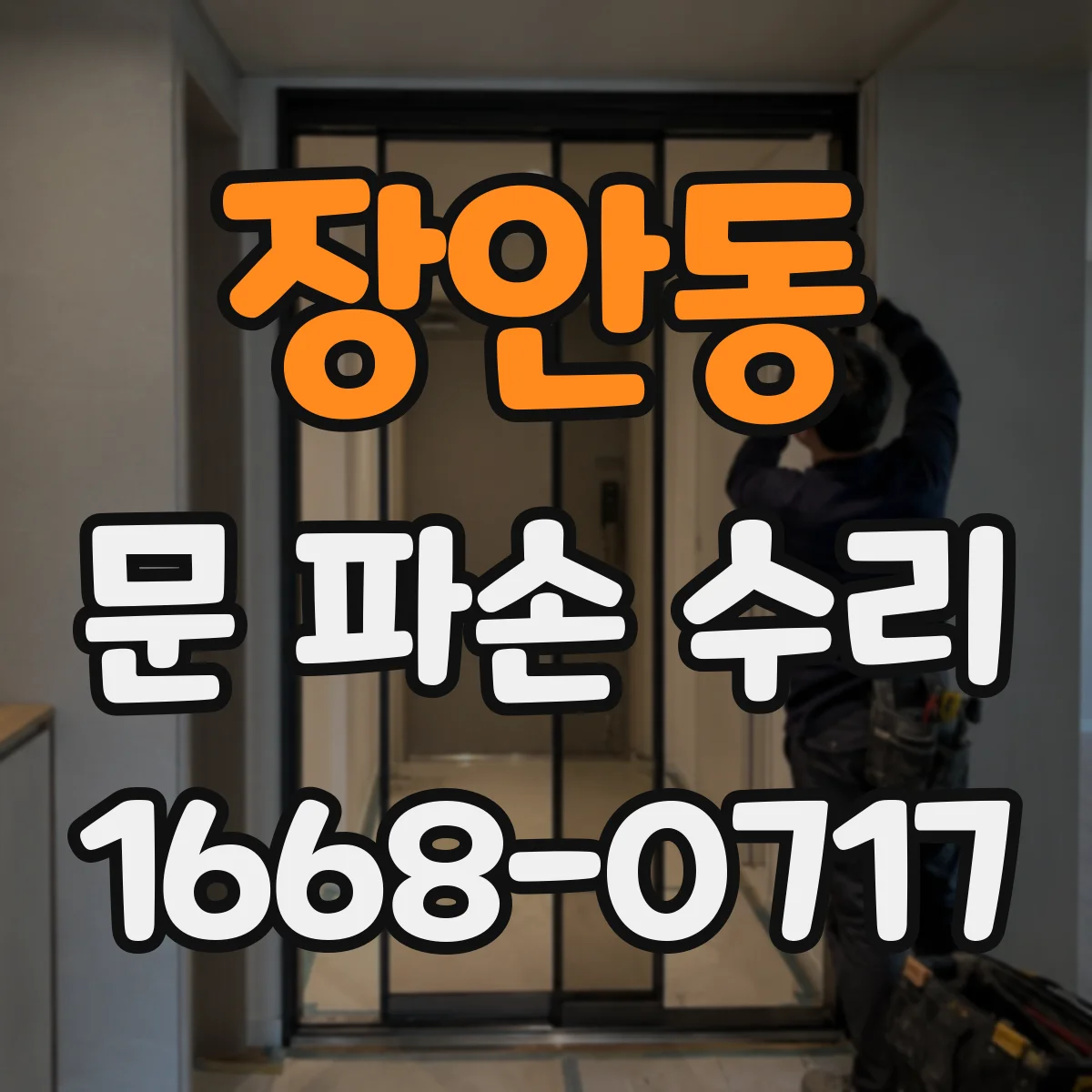 장안동 문 파손 수리