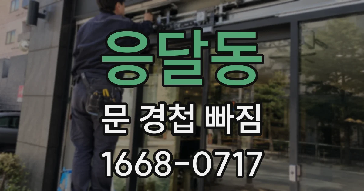 응달동 문 경첩 빠짐