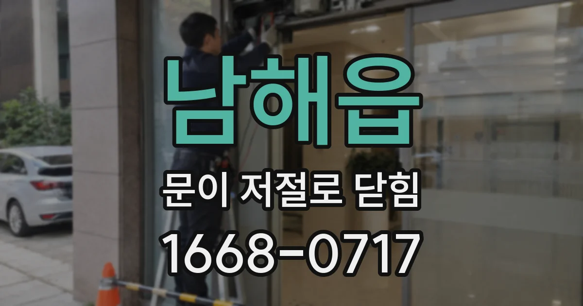 남해읍 문이 저절로 닫힘