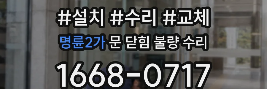 명륜2가 문 닫힘 불량 수리